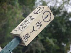-南丫岛