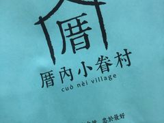 -厝内小眷村(新北万达店)