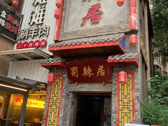 -蜀辣居鲜货老火锅(万象城店)