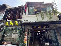 -观桥阁(锦溪店)