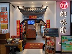 -湘味淳(千禧街店)