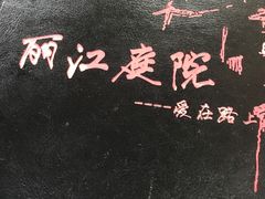 -丽江庭院之爱在路上(西单店)