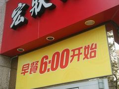 门面-宏状元现熬粥·京味菜(三里河店)
