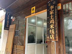 -正宗李家土鸡米线店