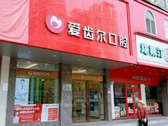 -爱齿尔口腔美学种植中心(永清院)