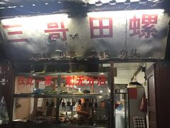 门面-三哥田螺(北书院街店)