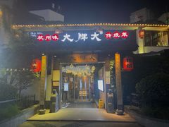 门面-大牌大·传统杭帮菜(湖滨店)