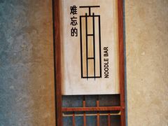 -难忘的面(五矿君澜酒店)