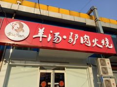 -金诚张妈妈羊汤·驴肉火烧(旧宫佳和园店)