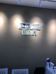 -赵大夫减肥