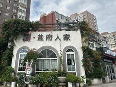 -懒人盐府人家(安贞店)