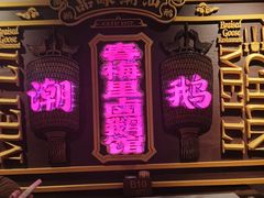 -春梅里卤鹅馆·47年老字号(中山路店)