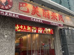 -上海第一八佰伴