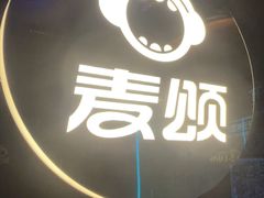-唱吧麦颂KTV(西单华威潮铺街店)