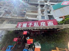 -左撇子私房面