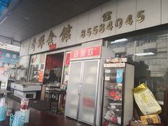 门面-香辉食馆(新兴路店)