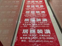 -居丽装饰空间设计(总部)