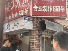 -安工大饼庞家肉饼