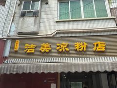 -洁美凉粉店(温江店)