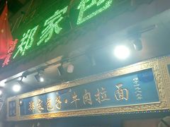 门面-郑家包子牛肉拉面(尚勤路店)