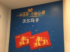 -沃尔玛购物广场(燕郊店)