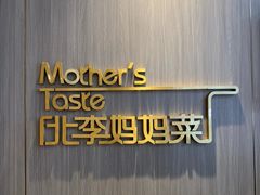 -北李妈妈菜·海肠捞饭(高新万达店)