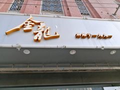 门面-金龙·打边炉(武进路店)