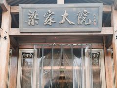 -梁家大院•农家菜(马陆店)