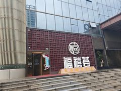 -福禧荟·海鲜自助