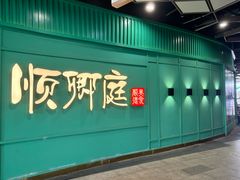 -顺卿庭·广东顺德菜(夫子庙水游城店)