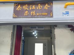 -泰顺江南春面馆