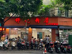 -舒记粉店(七星路店)