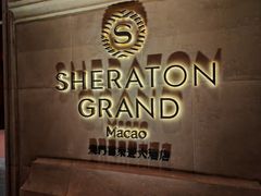 -澳门喜来登大酒店