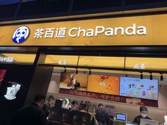 -茶百道(春熙路银石广场店)