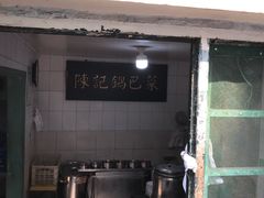 -陈记锅巴菜(五大道店)