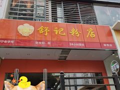 门面-舒记老友粉(埌西店)