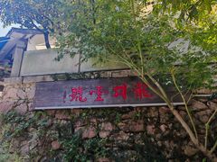 -龙井壹号·茶缘山景宴(龙井村店)