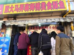 -大马弄蒋师傅美食酥鱼(察院前店)