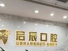 -启辰口腔(南坪店)
