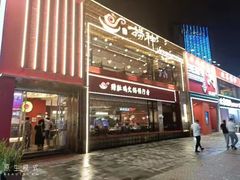 -捞神煲汤火锅(湖滨商业街店)