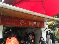 门面-张醪糟