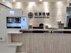 -视康眼镜·蔡司授权店(同乐路广州眼镜城店)