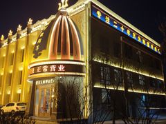 -蒙古人烤羊大师·绿野餐厅(工农大路店)