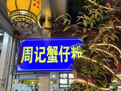 -周记蟹仔粉(侨港风情街店)
