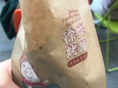 -徐亮烤蹄(建设路店)