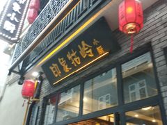 门面-印象牯岭小厨(牯岭街店)