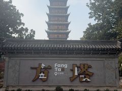 -常熟方塔园