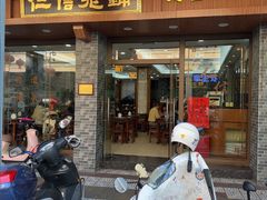 -仁信老铺(华盖路店)