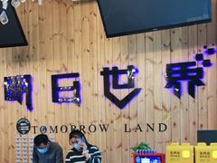 -明日世界密室轰趴·剧本桌游·箭馆团建(国贸店)