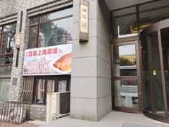 -浦江餐饮•上海菜馆(五四路店)